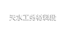 中鐵蘭州局天水工務材料段